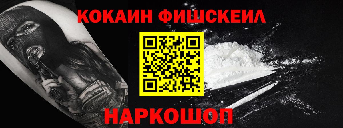 COCAIN FishScale  КОКАИН  Батайск  Вход с VPN 